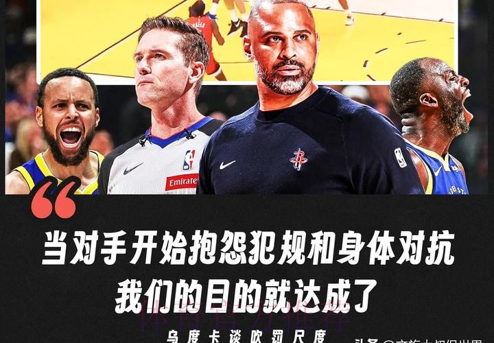 乌度卡谈国王：他们的身体对抗更强，整场比赛都是如此